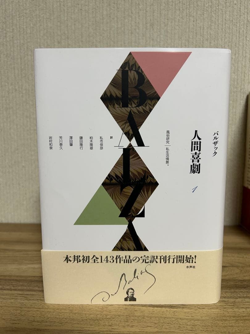 バルザック 人間喜劇 1