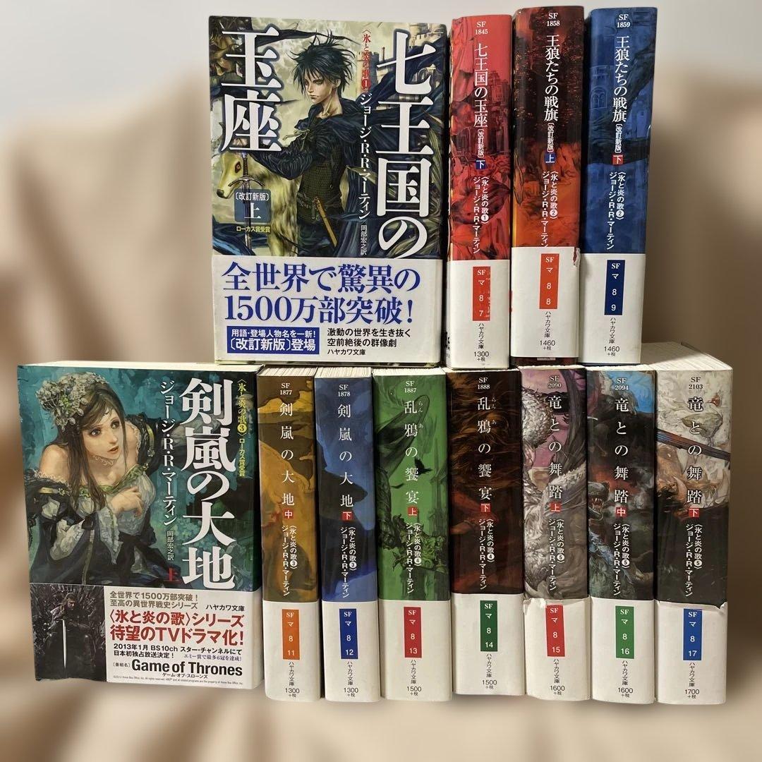 炎と氷の歌　全12巻セット　1-5部　帯付き　ハヤカワ文庫