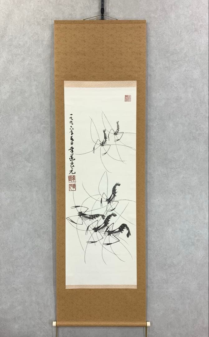 掛軸 良元 手長海老 箱無し 水墨画