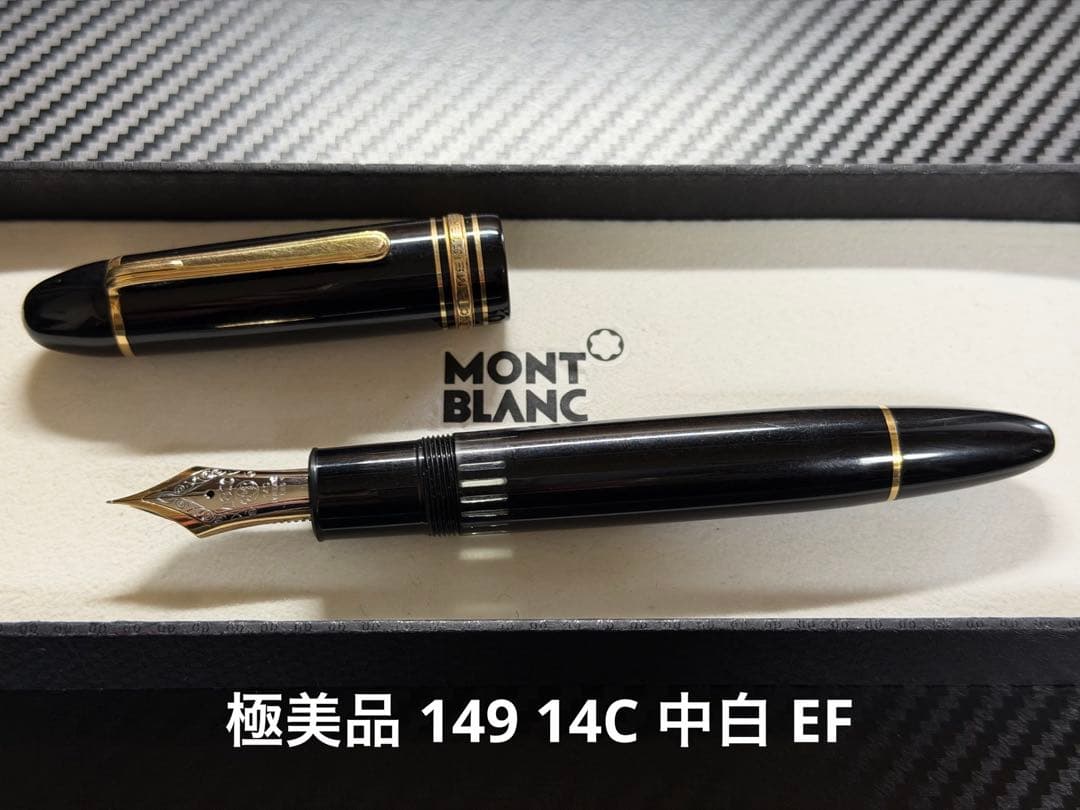 極美品 モンブラン マイスターシュテュック 149 14C 中白 EF 万年筆