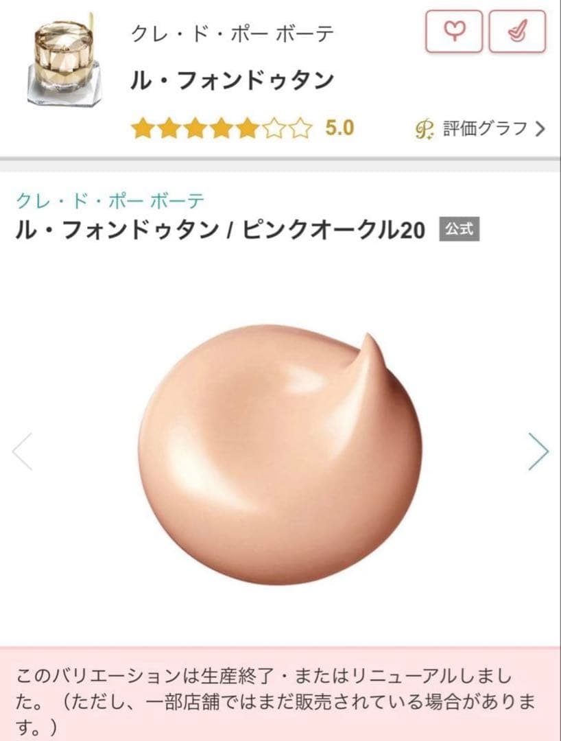 【新品未使用】クレ・ド・ポーボーテ ルフォンドゥタン ピンクオークル20