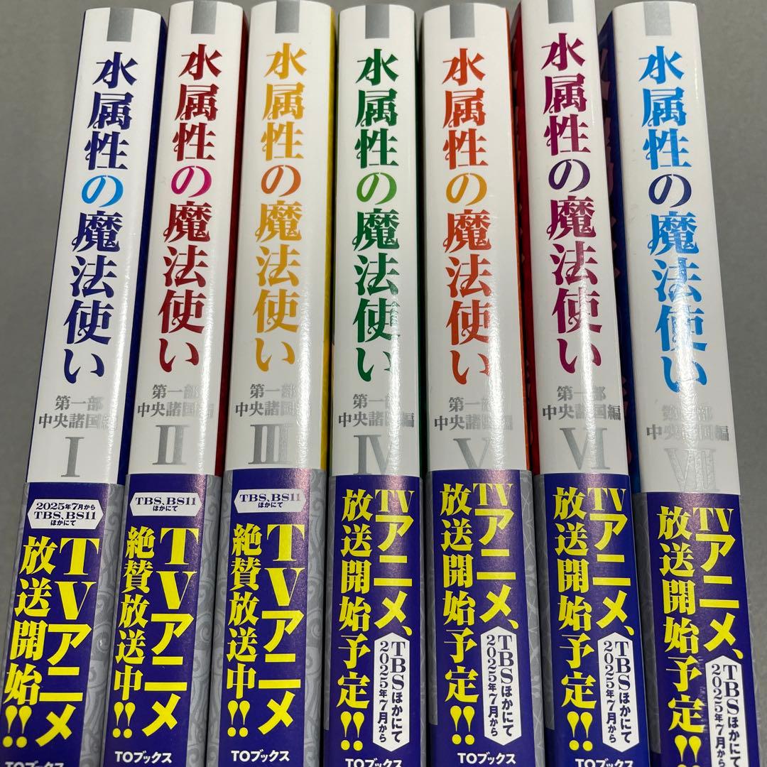 小説　水属性の魔法使い　第一部　中央諸国編　全7巻