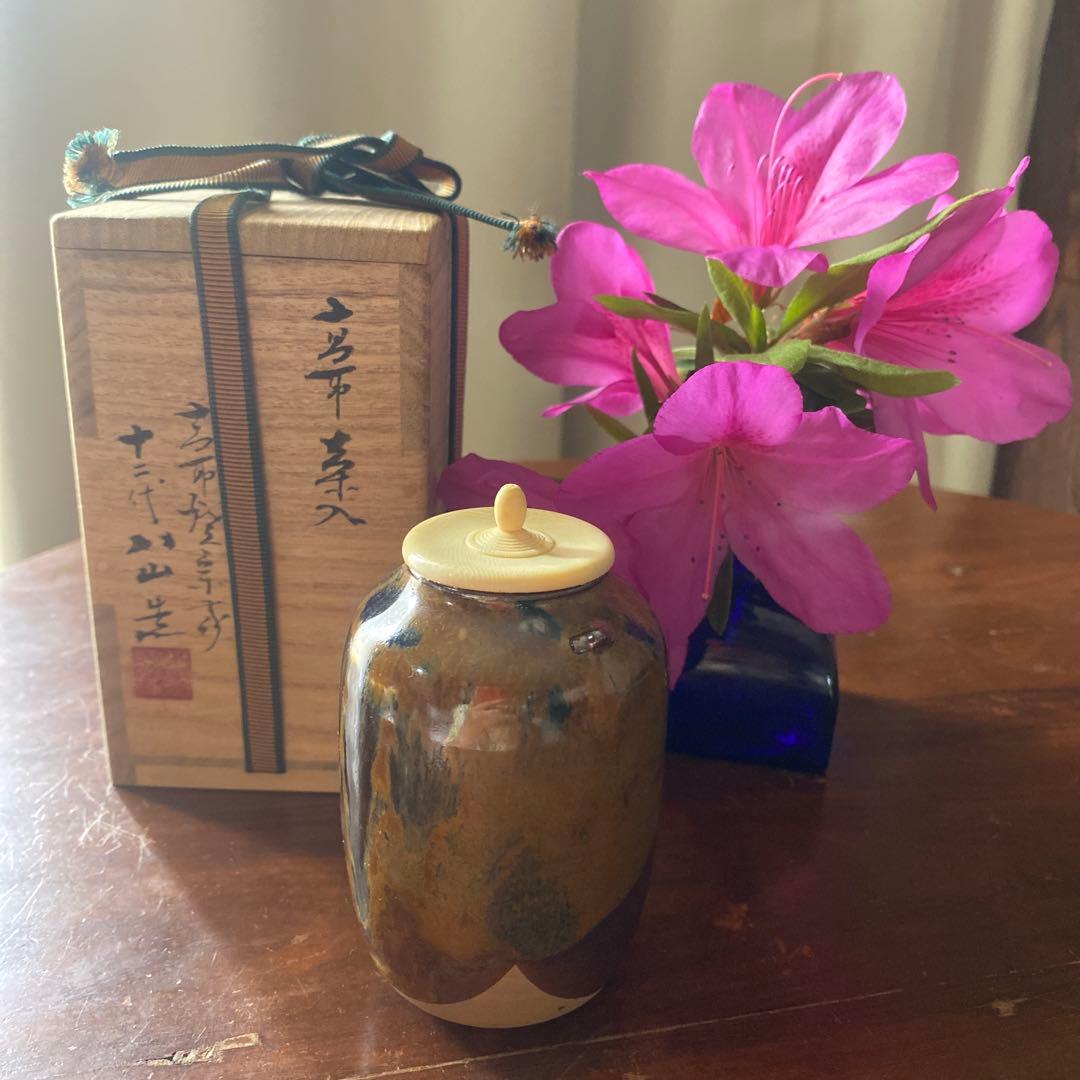 値下げ　高取焼の栞あり　高取茶入　高取焼宗家　十二代八山造　肩付き