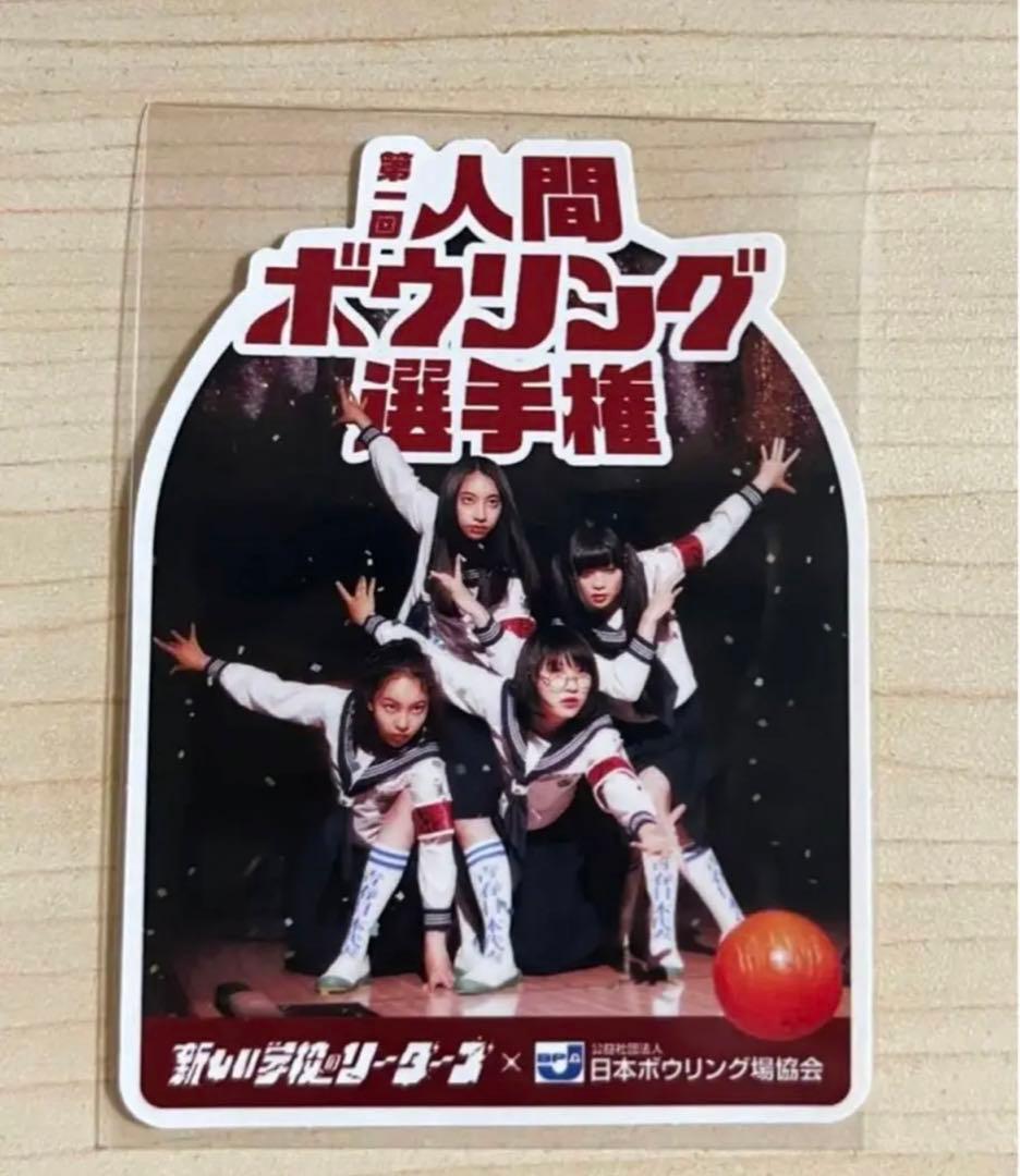 新しい学校のリーダーズ 人間ボウリング選手権 ステッカー 1枚