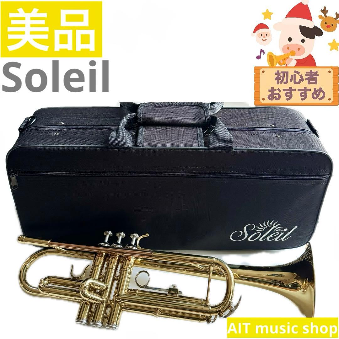 お値打ち価格！【美品】Soleil トランペット　ゴールド