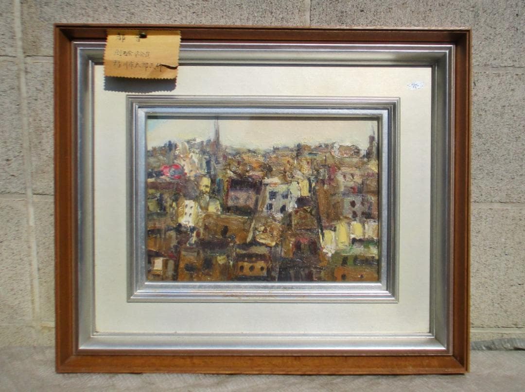 昭和ビンテージ　稲川庫太郎 作　都會　F4　油彩　高崎 珍竹林画廊