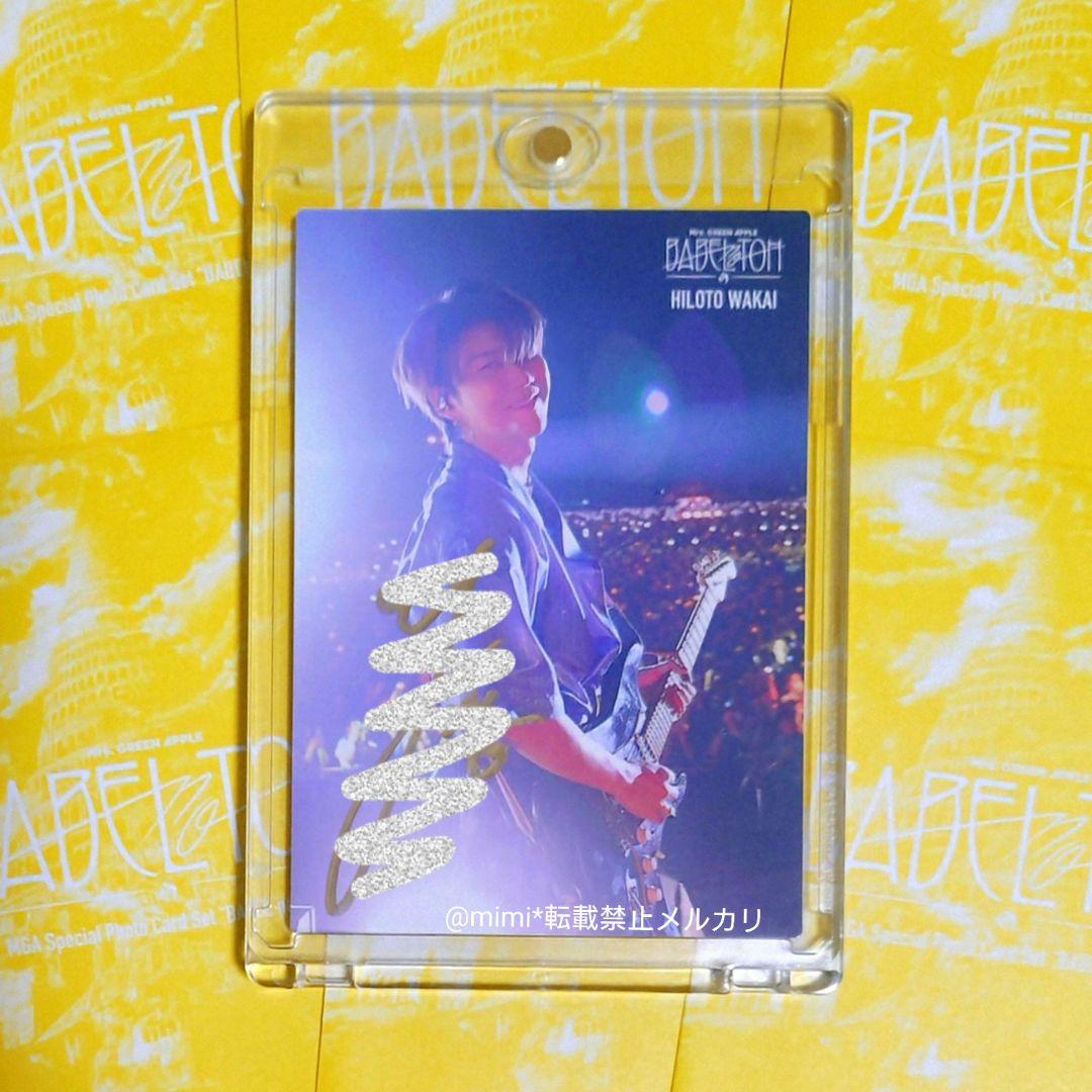 パ*ゃ様 Mrs. GREEN APPLE 若井滉斗バベルの塔 直筆サイン入りフ