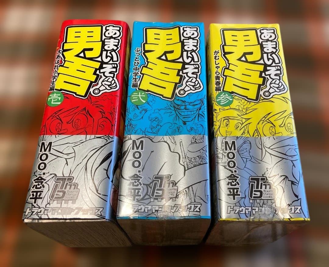 ハ*コ様 【極美品】『あまいぞ！男吾』復刻版全3巻 Moo.念平（トラウママンガ
