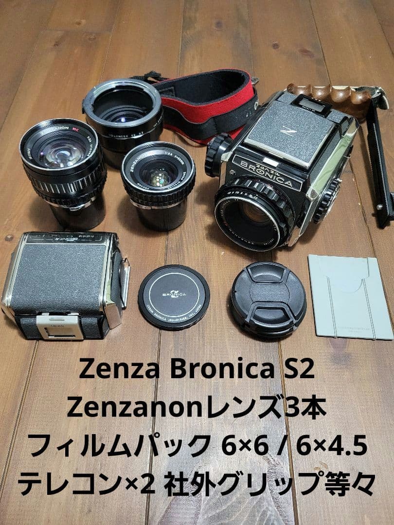 Zenza Bronica S2 レンズ3本 フィルムパック×2セット