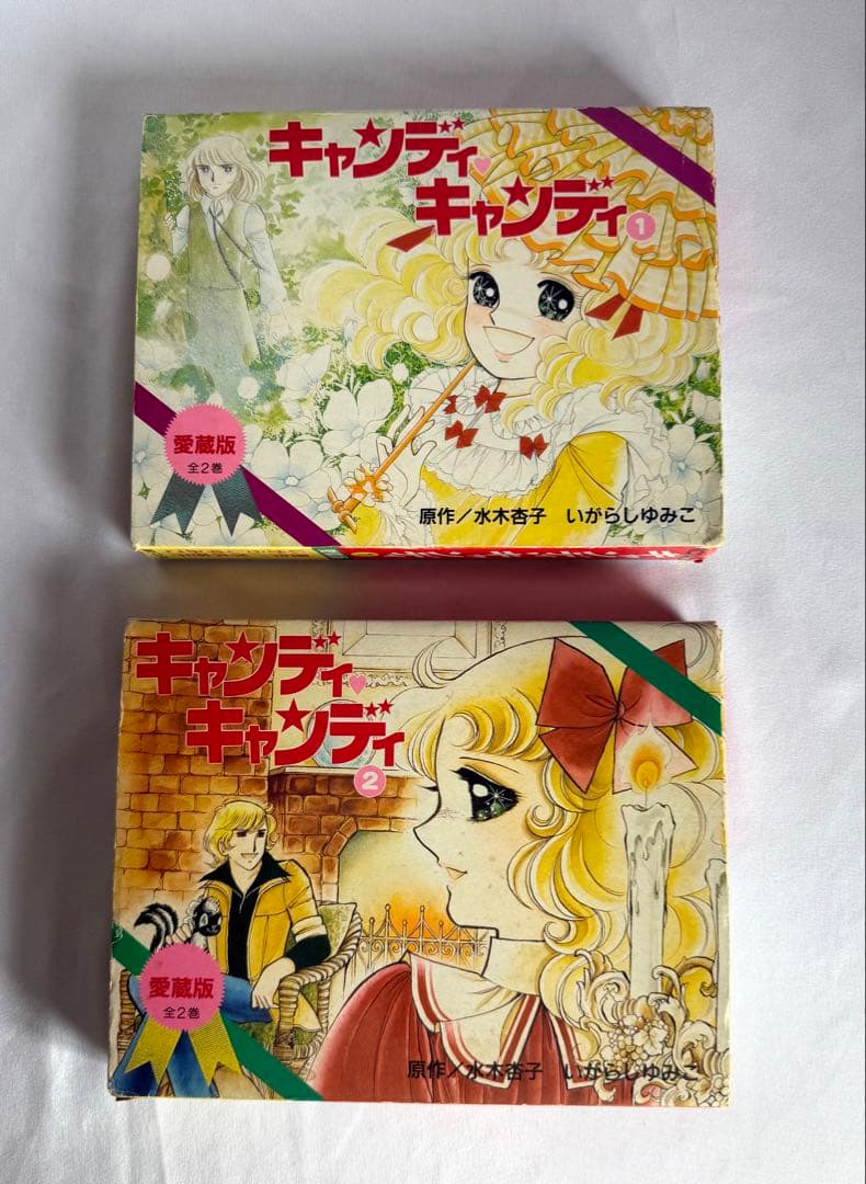 ⭐︎初版⭐︎キャンディキャンディ　愛蔵版全2巻　ケース付き　いがらしゆみこ