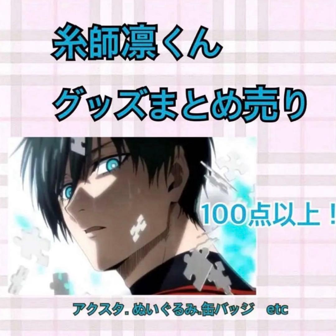 ブルーロック 糸師凛 まとめ売り