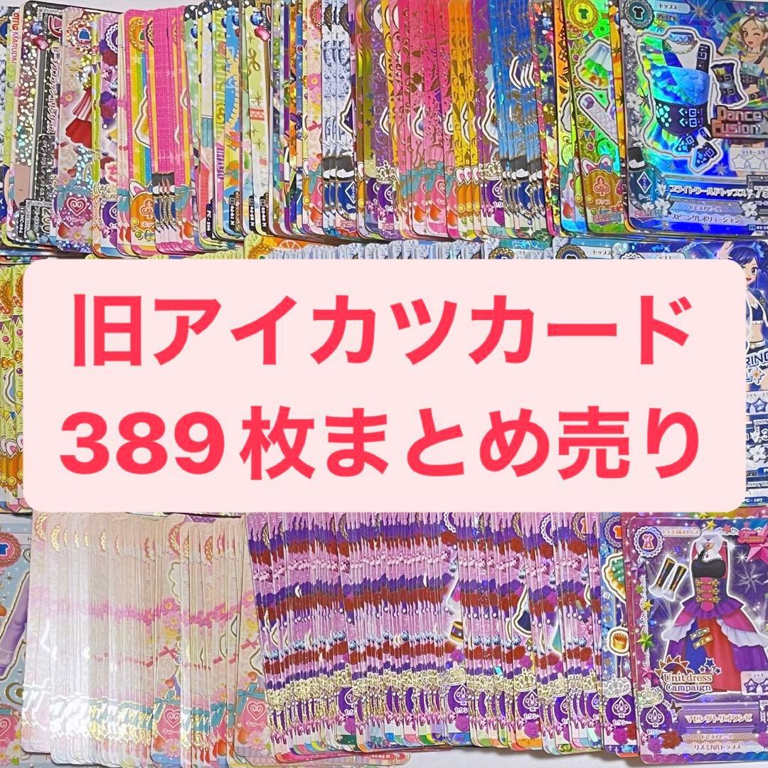 旧アイカツカード 389枚