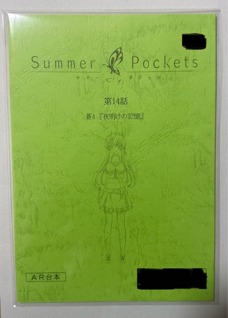 サマポケ AFTER PARTY アニメ本編アフレコ台本 アニメ14話
