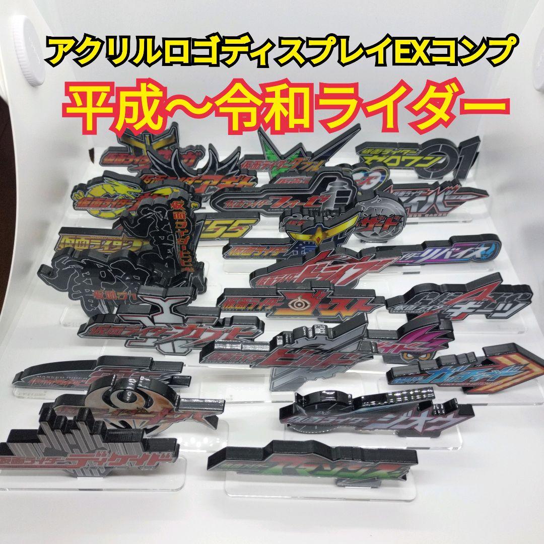 中古 アクリルロゴディスプレイEX 平成〜令和 仮面ライダー コンプセット
