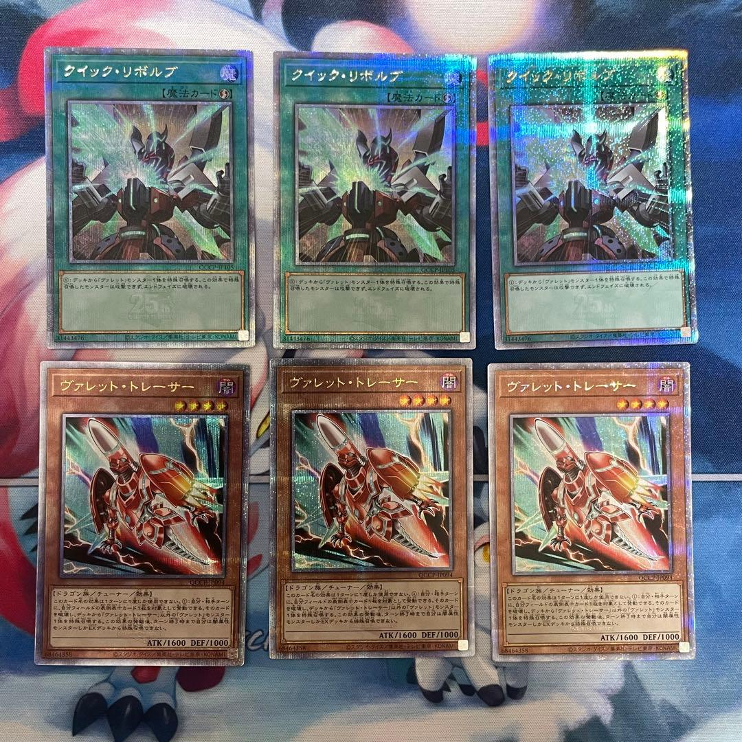 遊戯王 ヴァレットトレーサー クイックリボルブ 25th 各3枚セット