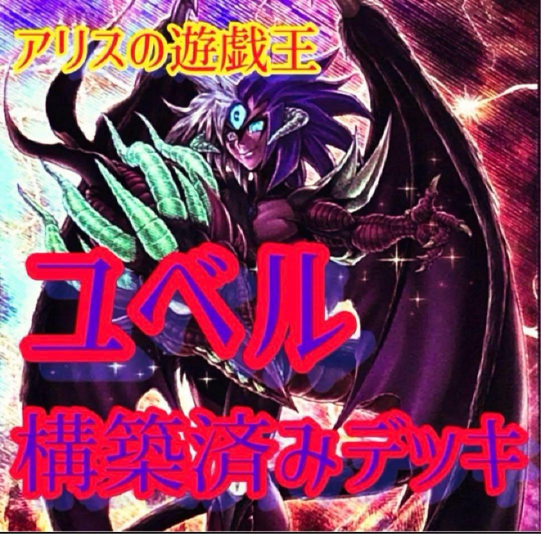 【2011】遊戯王　ユベルデッキ　本格構築　スピリットオブユベルナイトメアペイン
