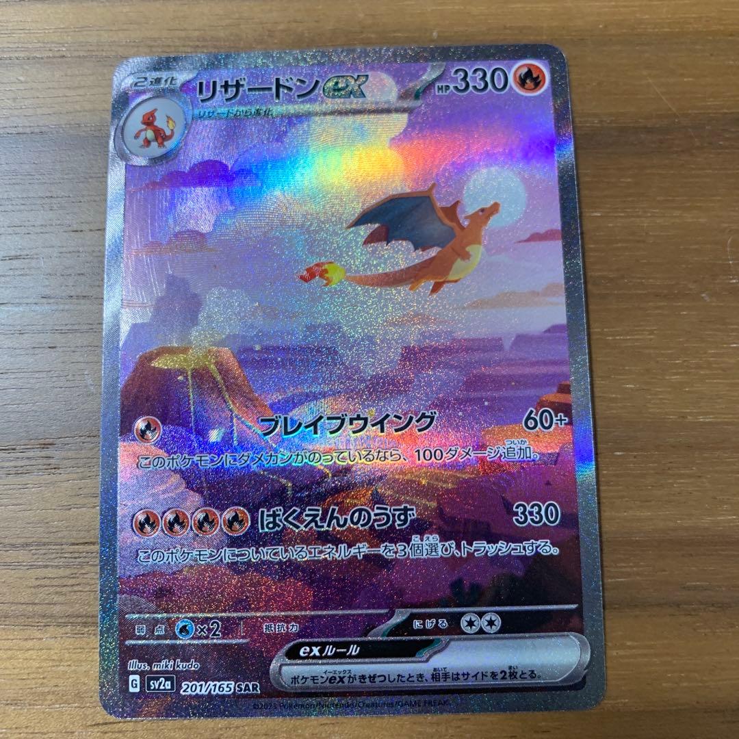 リザードンex SAR SV2a 151 201/165