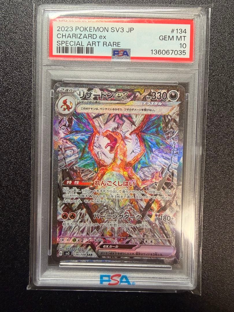 リザードンex SAR PSA10 黒炎の支配者　134/108 sv3 ポケカ
