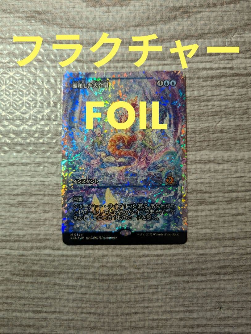 ■メルカリ便■　Mtg　調和した大合唱　日本語　フラクチャーFOIL　１枚