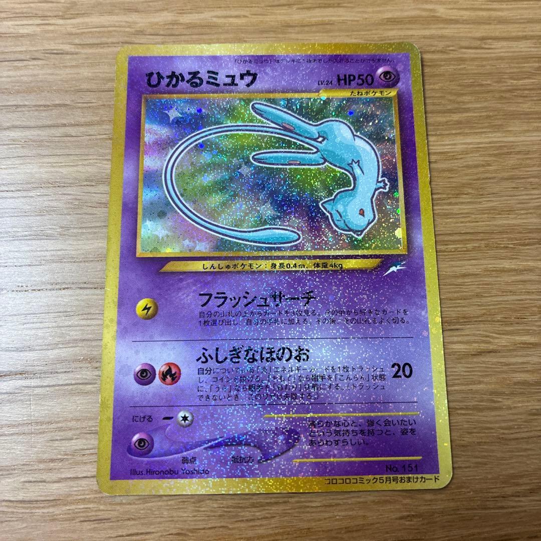 ひかるミュウ　ポケモンカード　旧裏　コロコロ