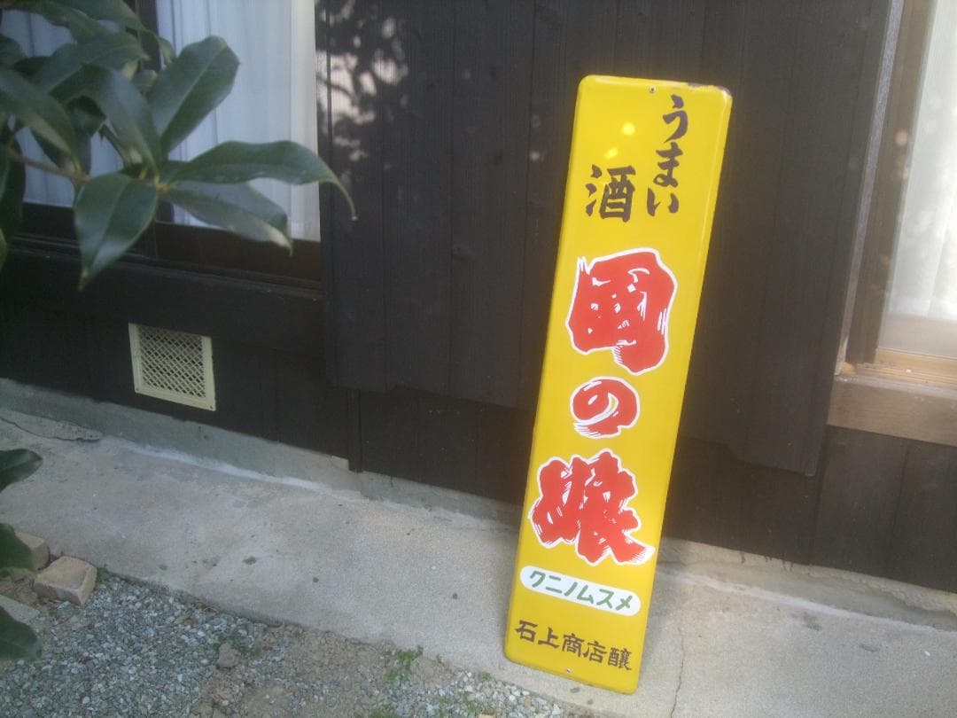 希少★うまい酒 ・国の酒★ホーロー看板★未使用　121㎝×29.7cm