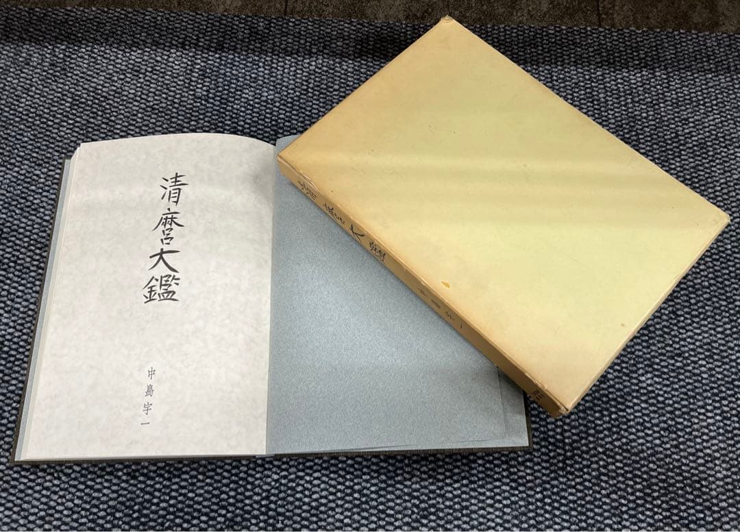 清麿大鑑　中島宇一著　日本刀　刀剣春秋新聞社発行　超貴重本