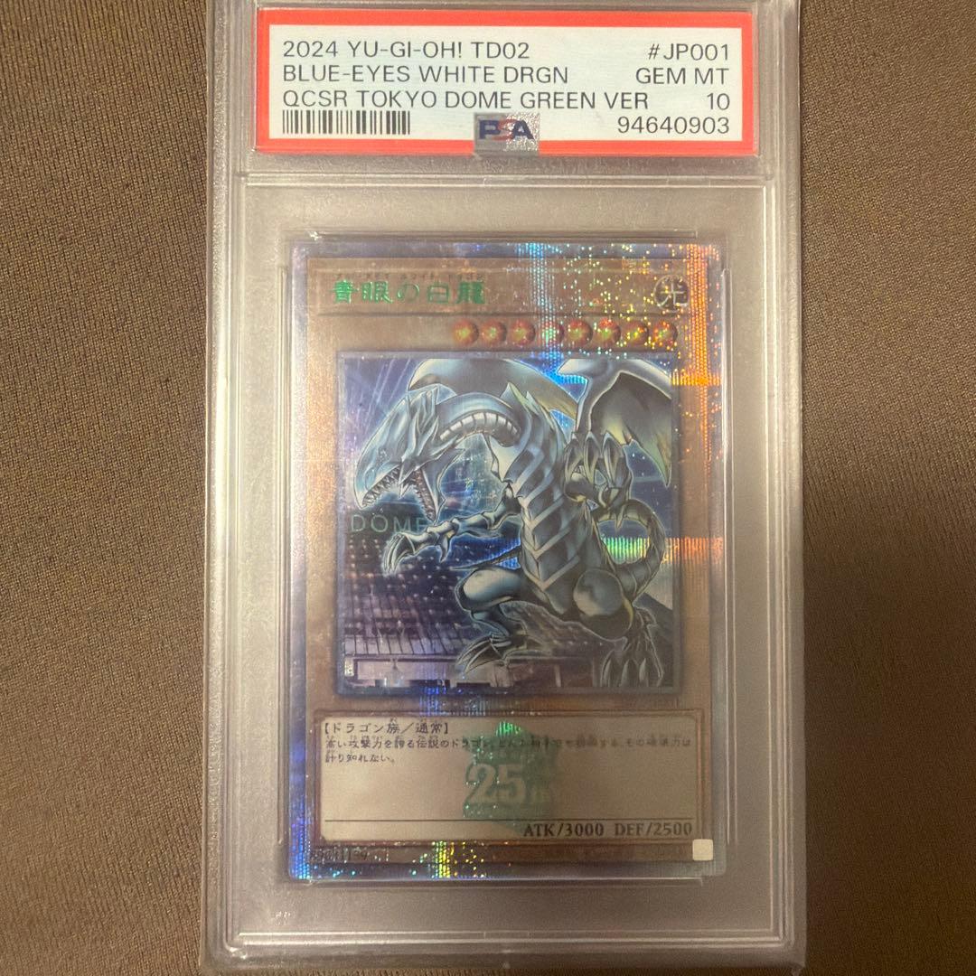 2024 遊戯王 青眼の白龍 東京ドームグリーン