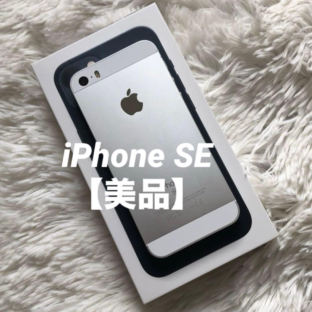 【すぐ発送】iPhone SE1 32GB