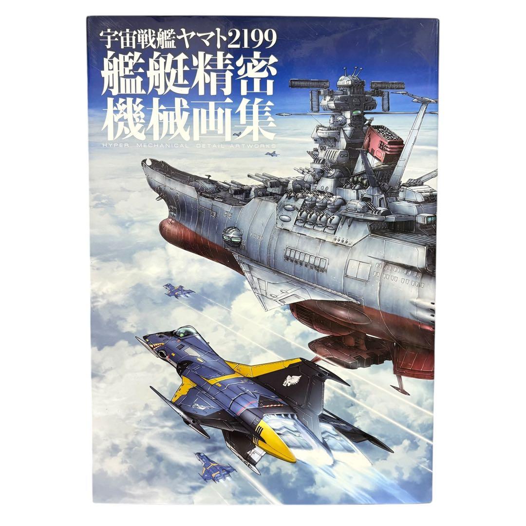 宇宙戦艦ヤマト2199 艦艇精密機械画集