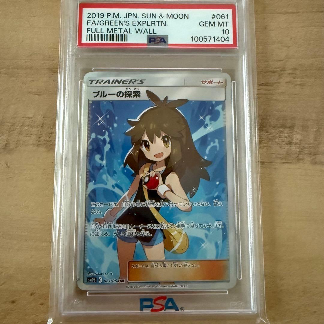 最終日！！　psa10 ブルーの探索 SR フルメタルウォール 061/054