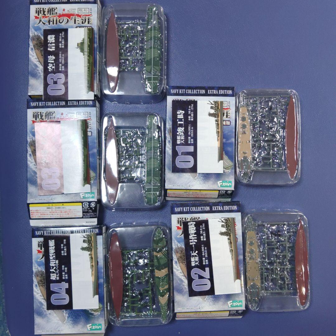 エフトイズ 1/2000 戦艦大和の生涯 大和型戦艦 セット バラ売り不可1-4