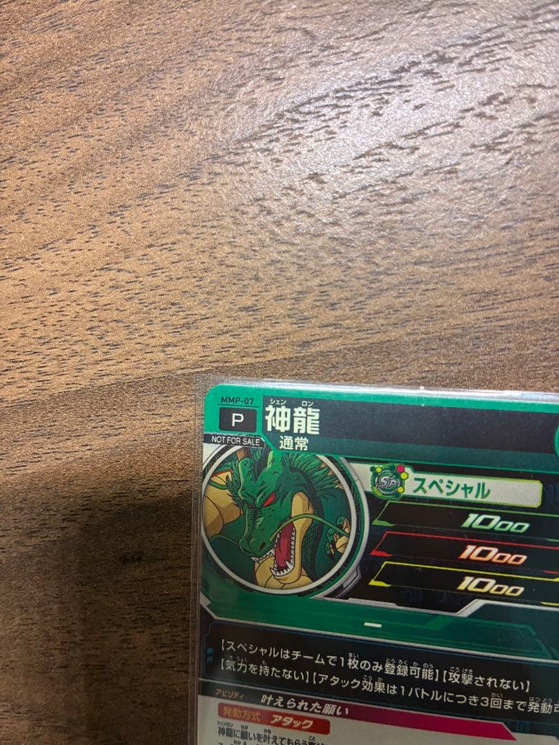 美品最安値　MMP-07 神龍　ドラゴンボールヒーローズ