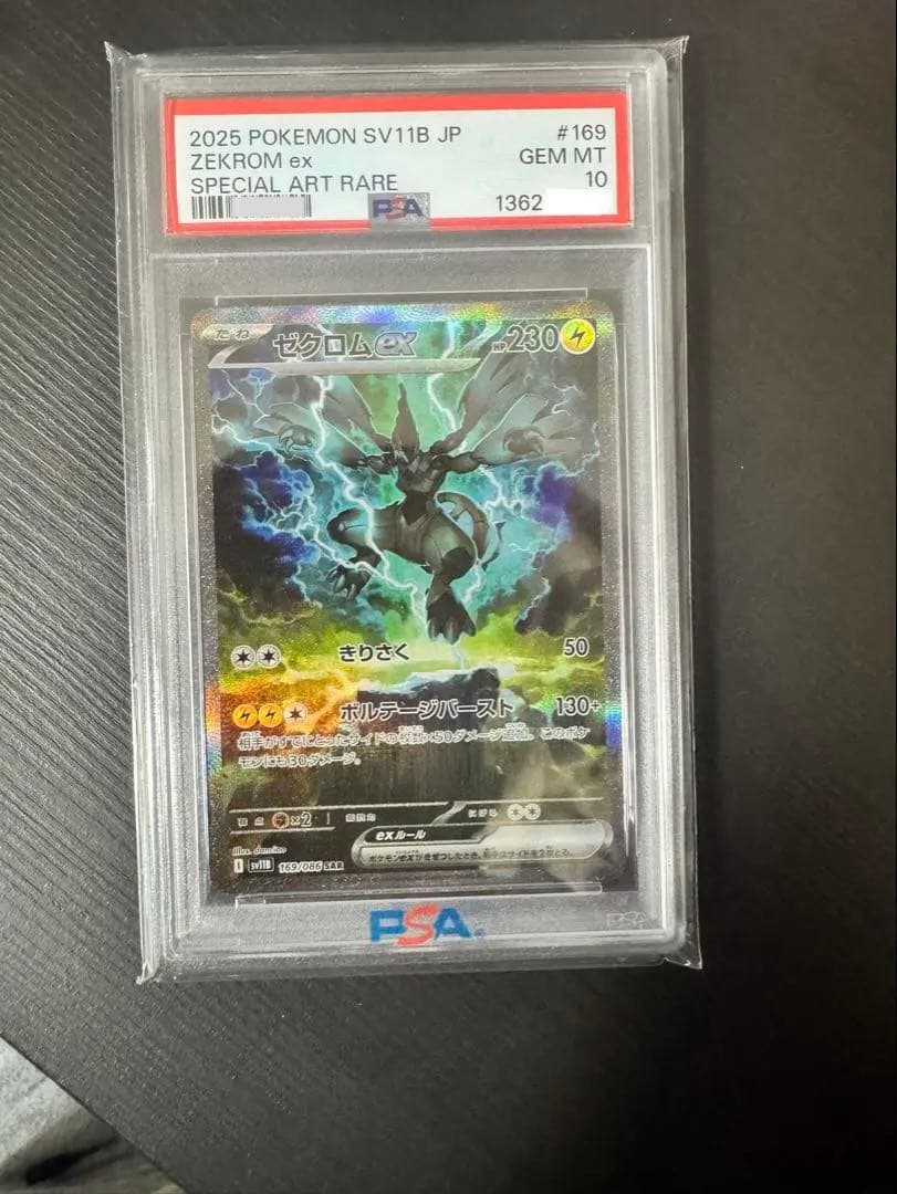 ゼクロムex SAR PSA10