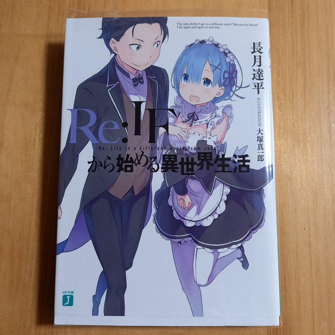 Re:IF のから始める異世界生活