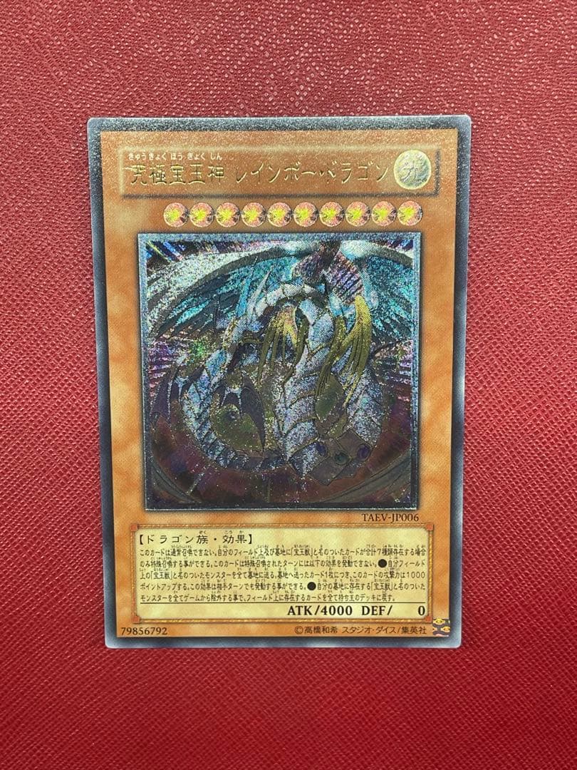 遊戯王　究極宝玉神レインボードラゴン　レリーフ