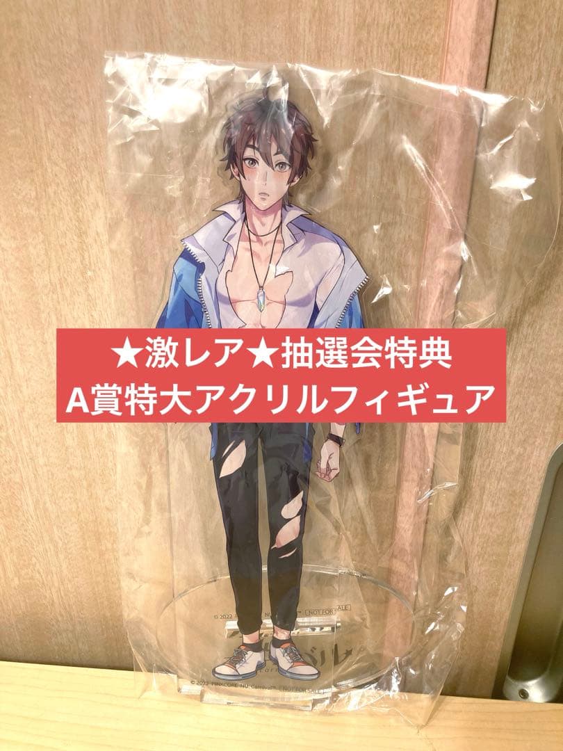 ★激レア★ NU:カーニバル 抽選会特典 A賞 特大アクリルスタンド エイト