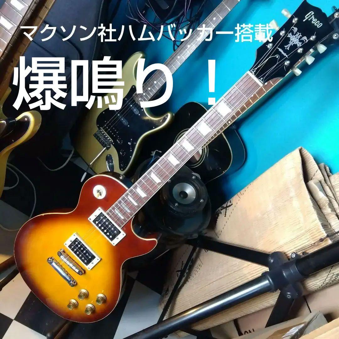 グレコ、レスポールスタイル サンバースト…マクソンハムバッカー！