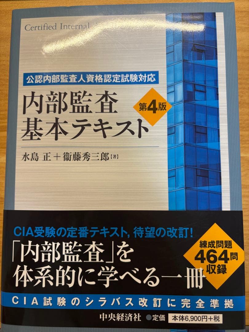 内部監査基本テキスト 第4版