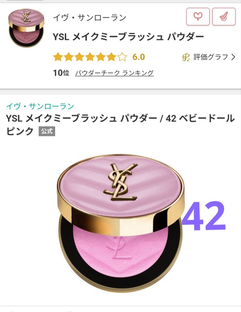 YSL メイクミーブラッシュ パウダー 42/ベビードールピンク(新品未使用)