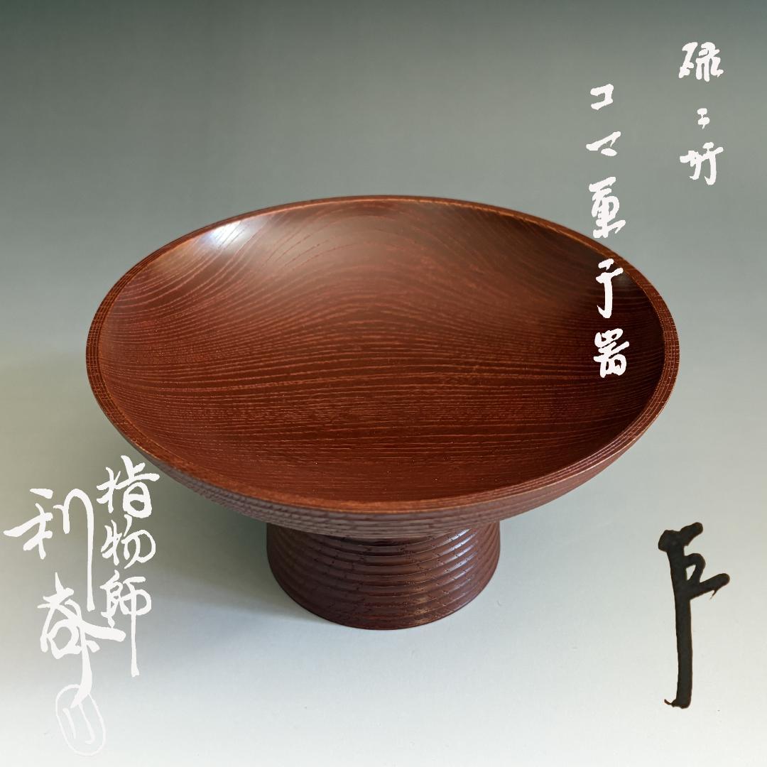 駒沢利斎　碌々斎好　独楽菓子器　即中斎書付　茶道具　表千家