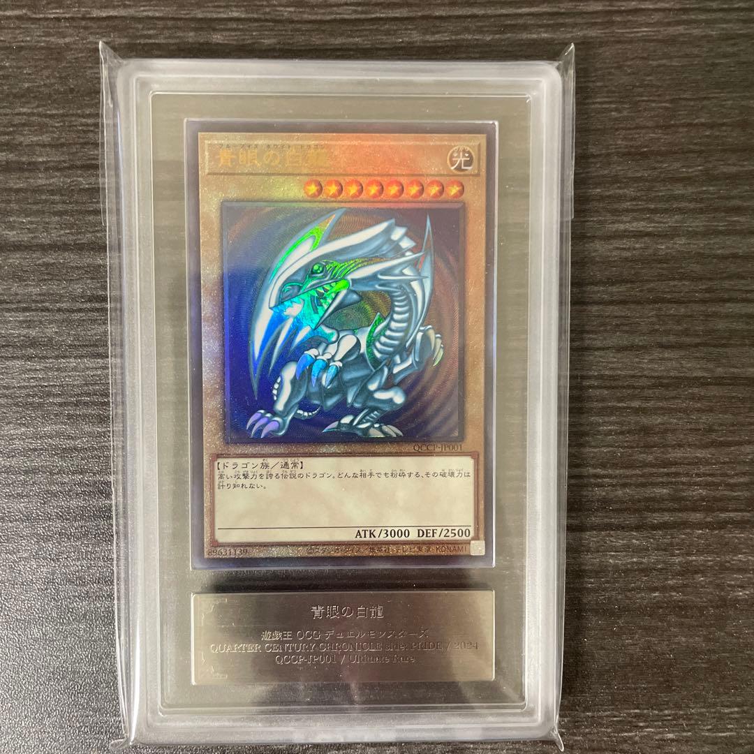 ARS10+ 青眼の白龍　qccp 25th アルティメットレア