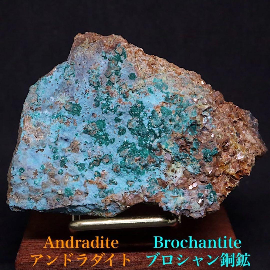 アンドラダイト ブロシャン銅鉱 クリソコラ 168g AND153 原石 天然石