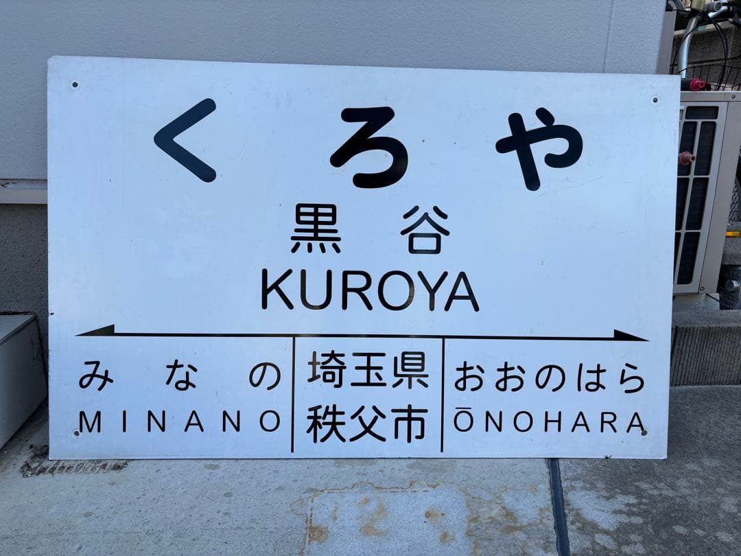 大幅値下げ　秩父鉄道　黒谷駅　駅名標　一点もの
