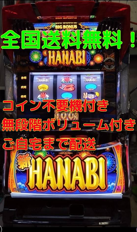 新ハナビ　実機