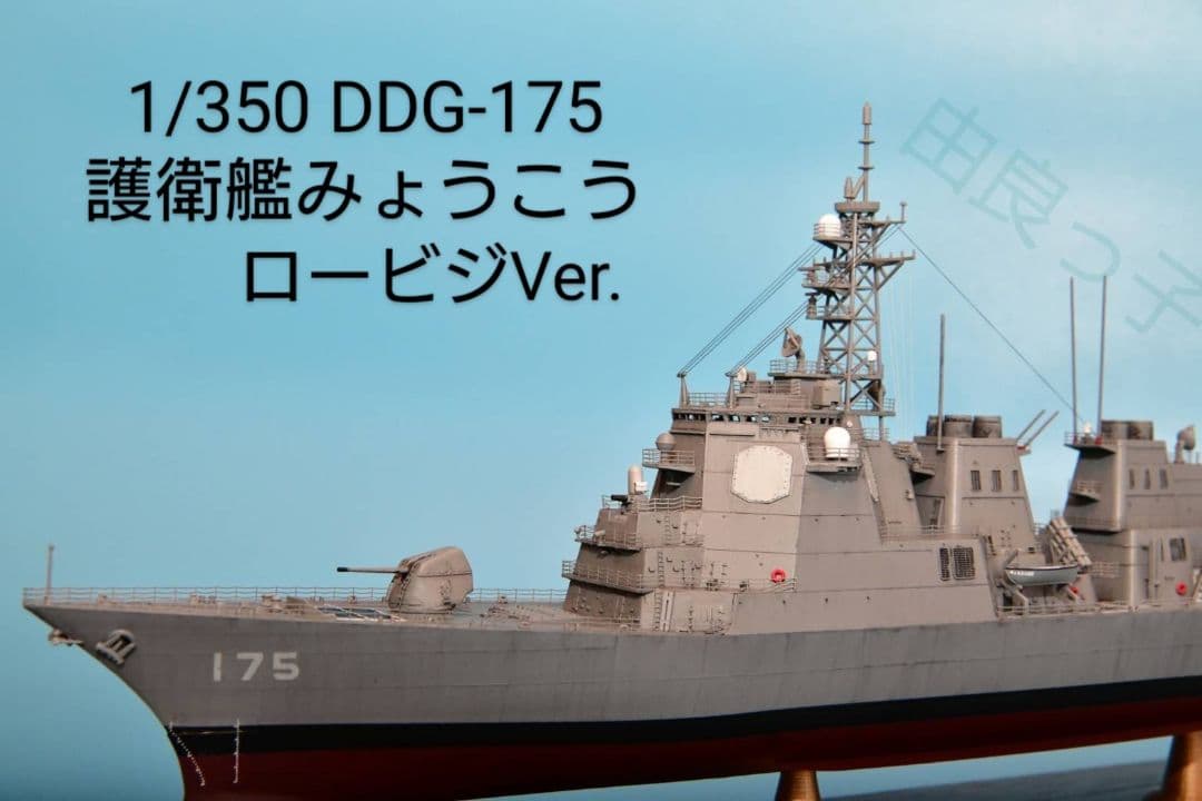 精密完成品 1/350海上自衛隊護衛艦みょうこう ロービジVer.