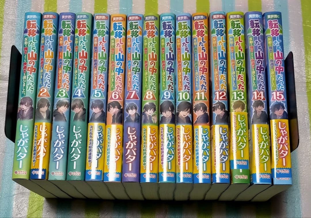 「異世界に転移したら山の中だった。1〜15巻」(既刊全巻) 」じゃがバター