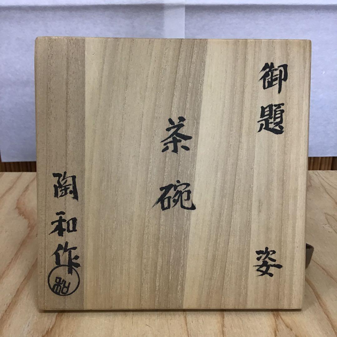 茶道具 茶碗   志野　拝土窯  水野陶和 造 共箱　N117C