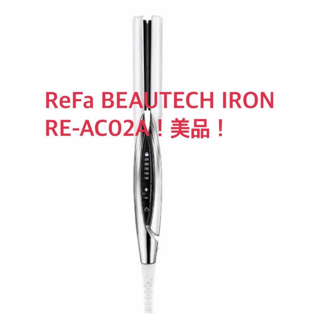 ReFa BEAUTECH IRON RE-AC02A！美品！