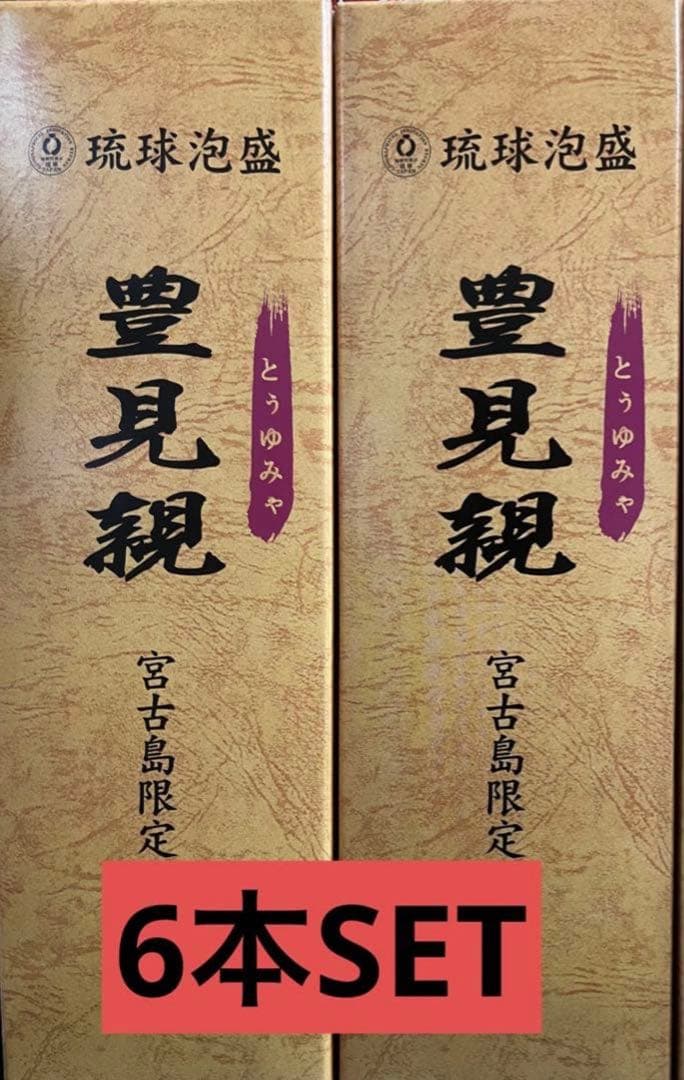 宮古島限定 琉球泡盛 豊見親 ６本SET