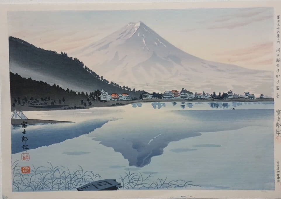 新版画富士三十六景ノ内河口湖の逆さ富士徳力富吉郎画、昭和15頃内田美術書肆出版